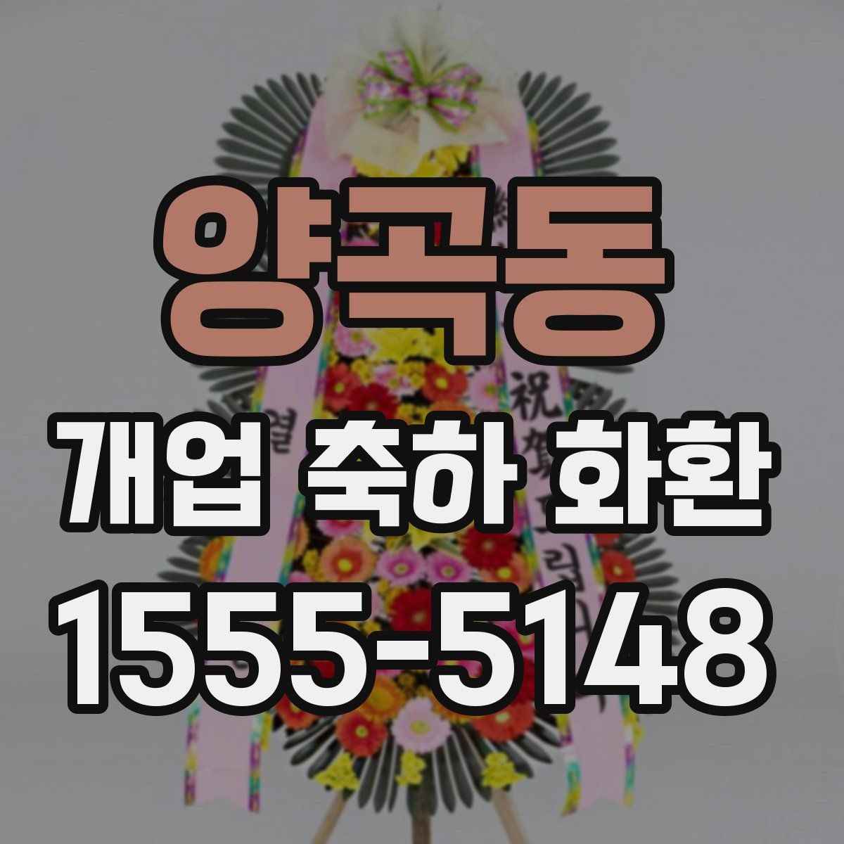 양곡동 개업 축하 화환
