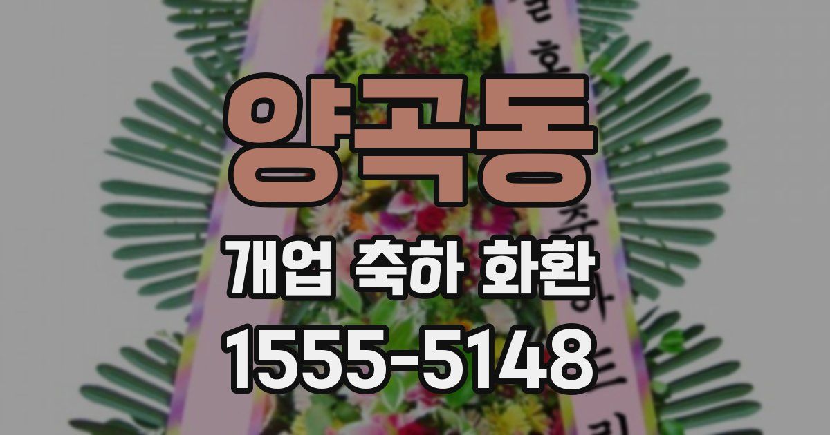 양곡동 개업 축하 화환
