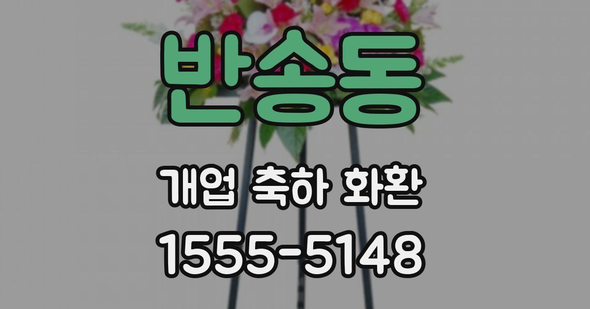 반송동 개업 축하 화환