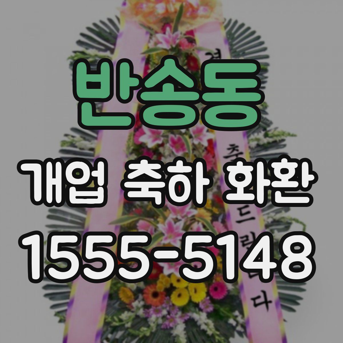 반송동 개업 축하 화환