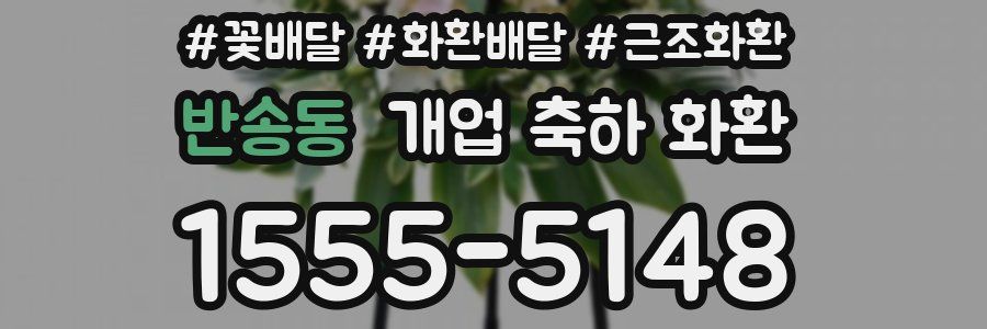 반송동 개업 축하 화환