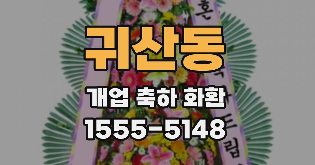 귀산동 개업 축하 화환