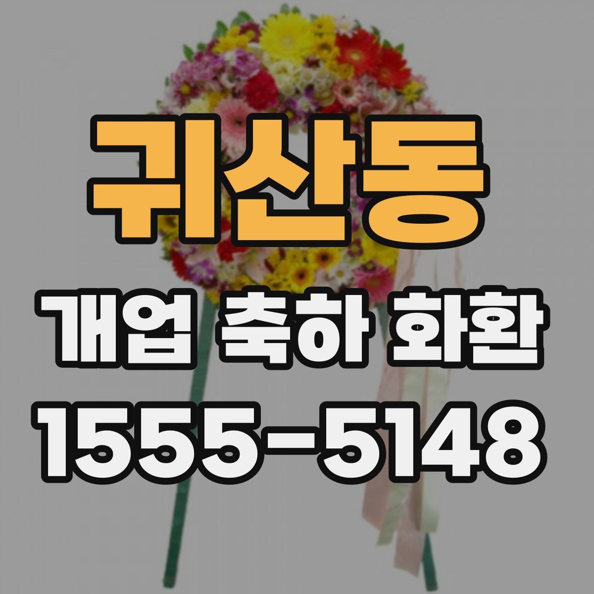 귀산동 개업 축하 화환