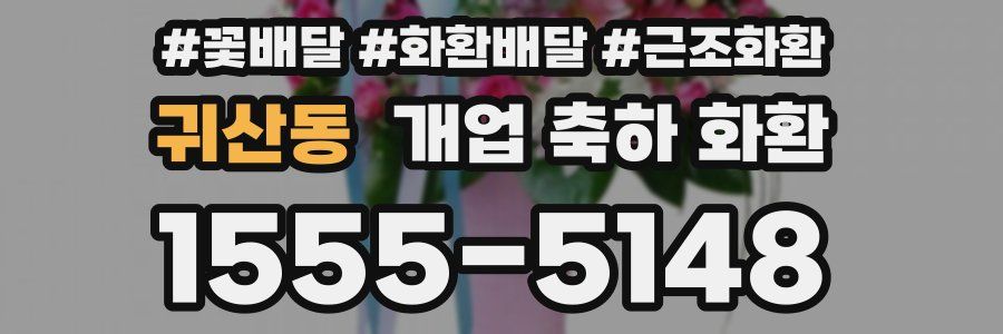 귀산동 개업 축하 화환