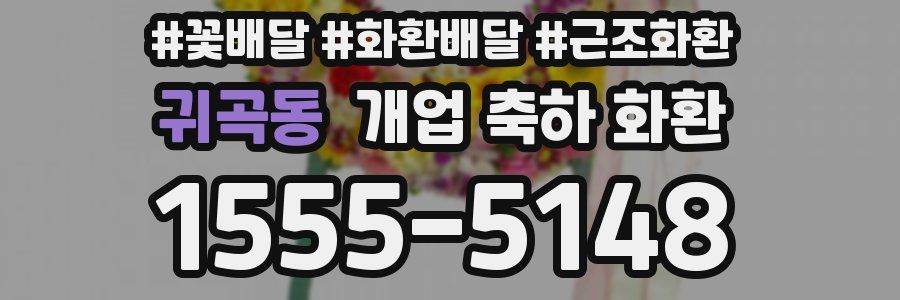 귀곡동 개업 축하 화환
