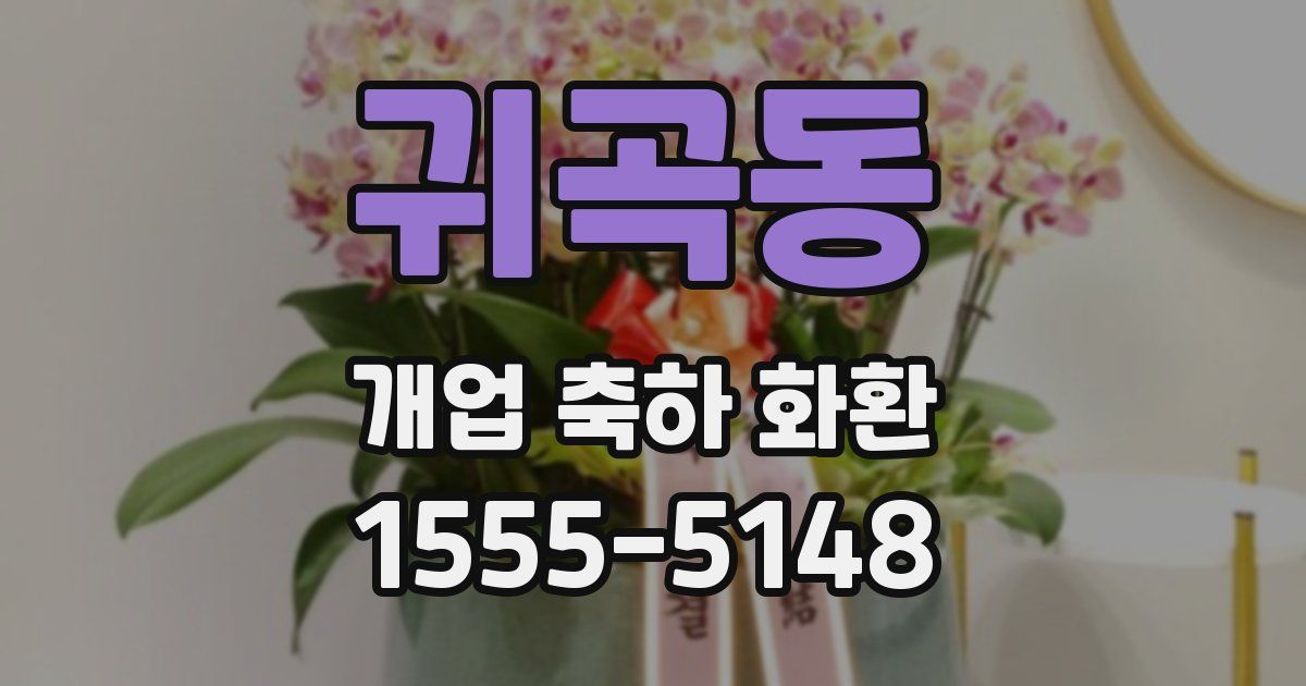 귀곡동 개업 축하 화환