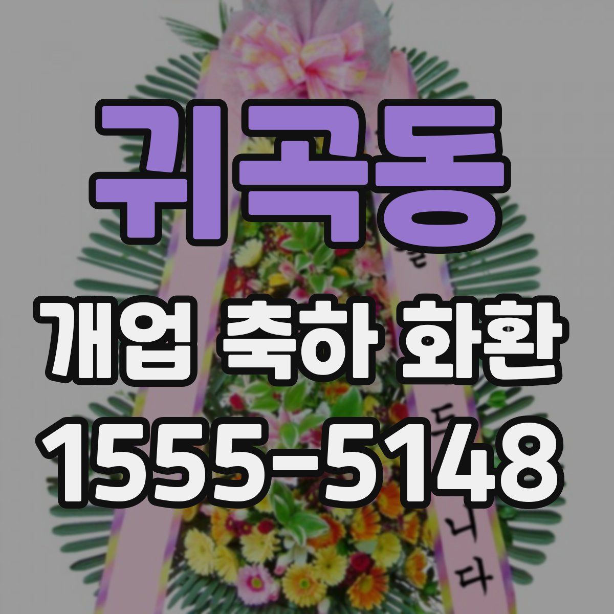 귀곡동 개업 축하 화환