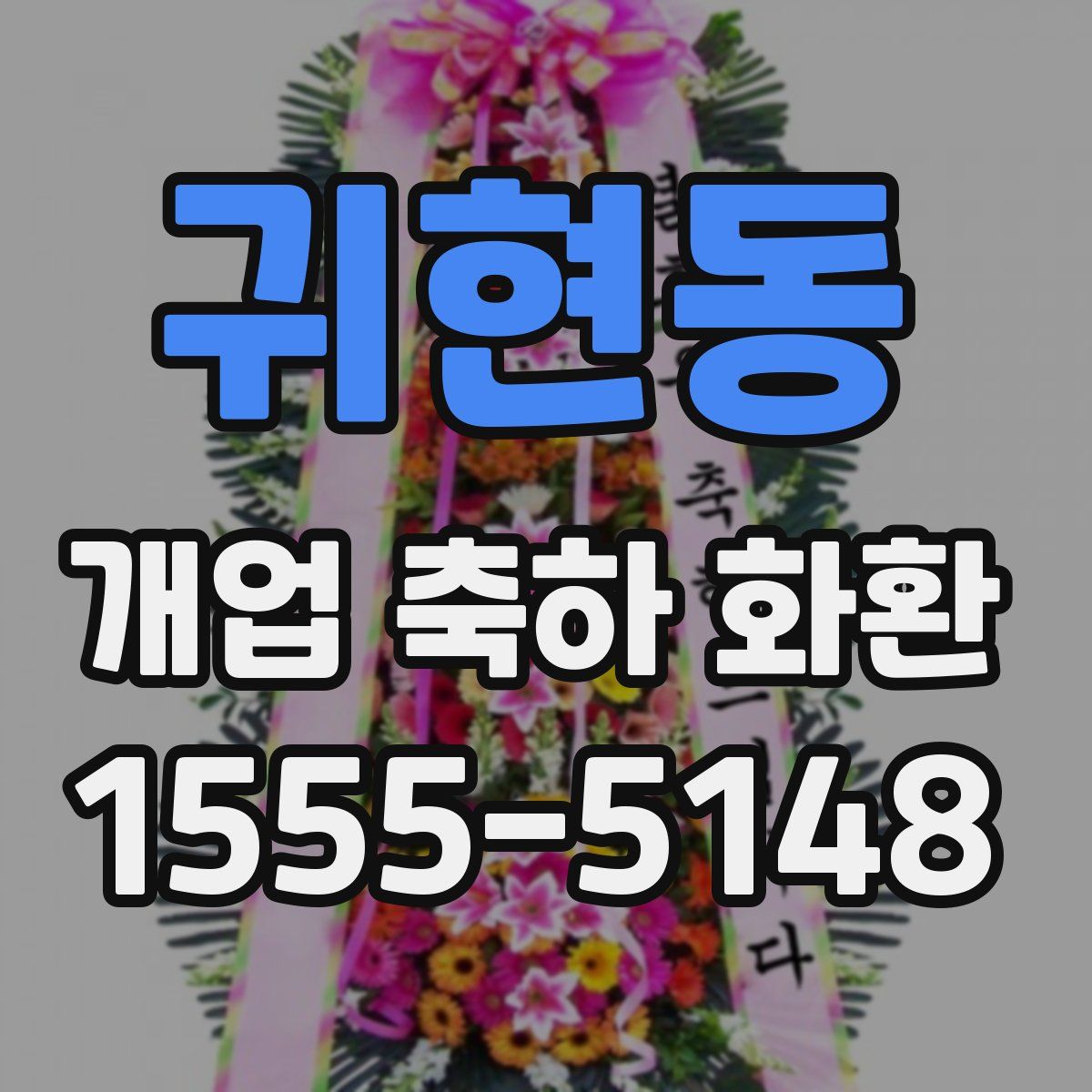귀현동 개업 축하 화환