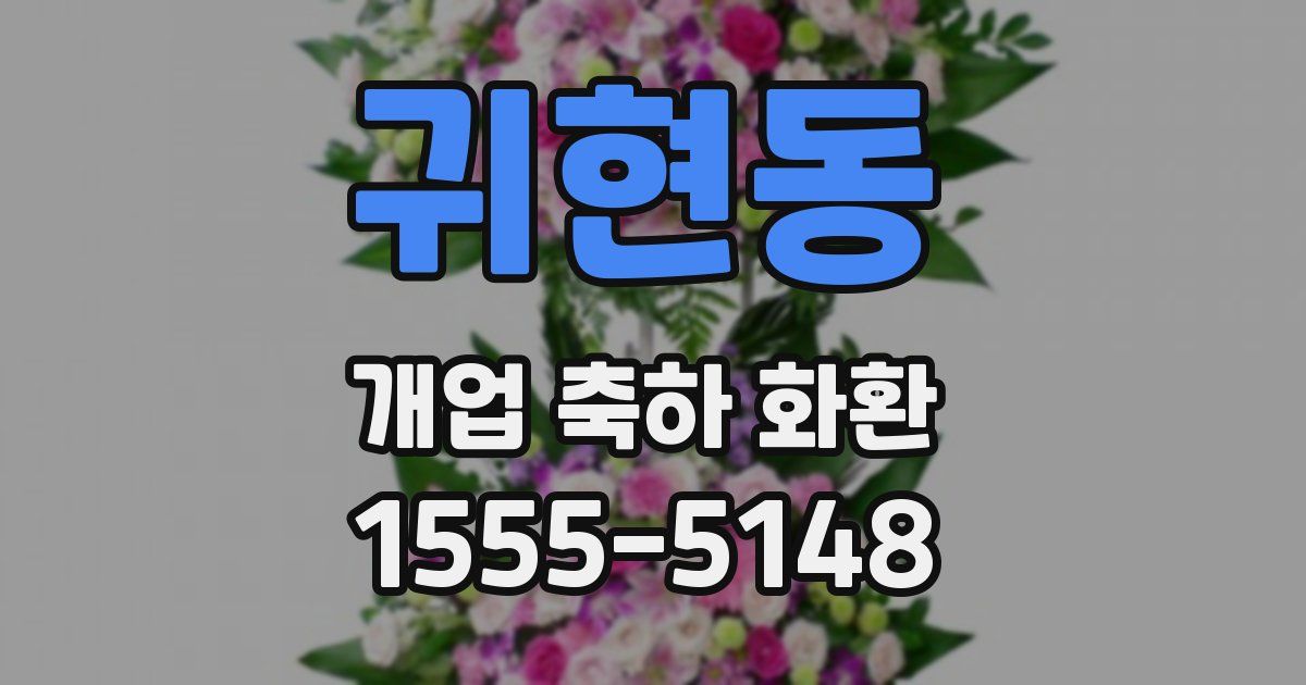 귀현동 개업 축하 화환