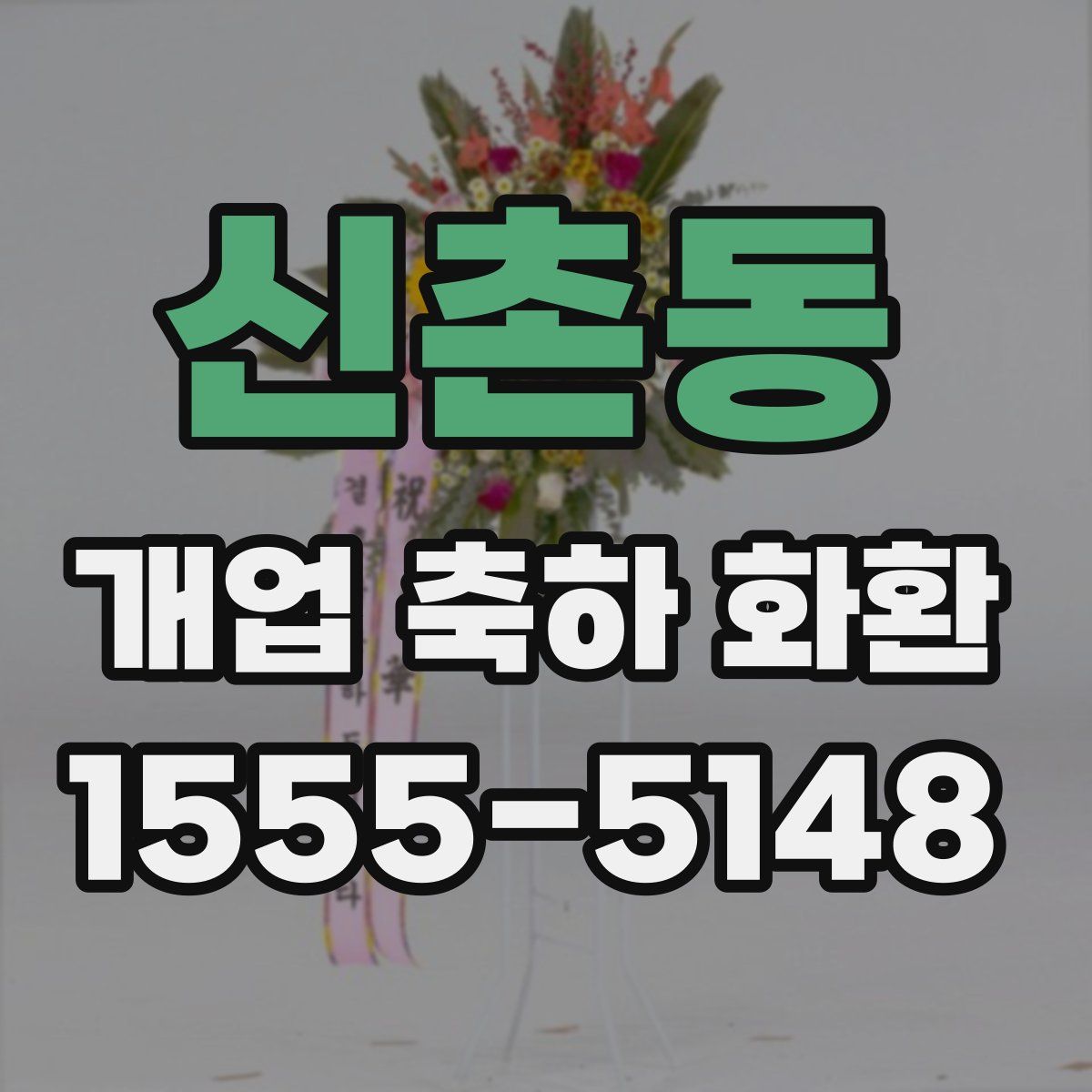 신촌동 개업 축하 화환