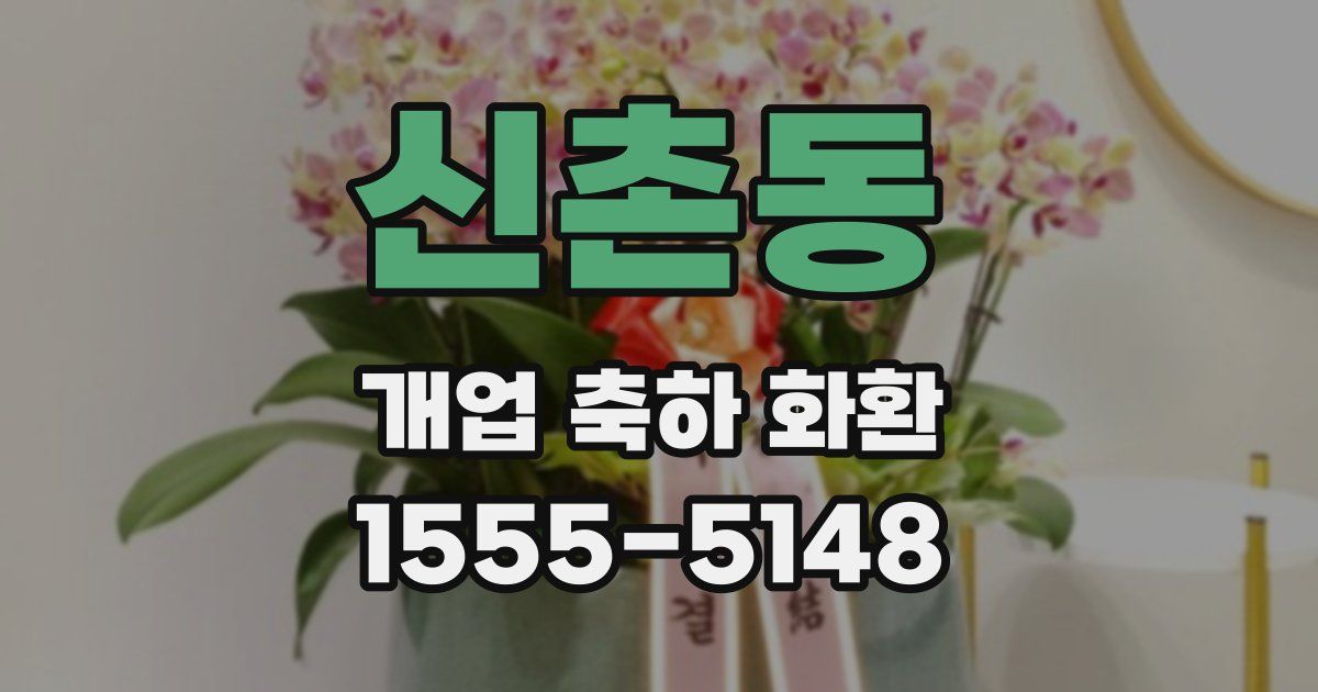 신촌동 개업 축하 화환