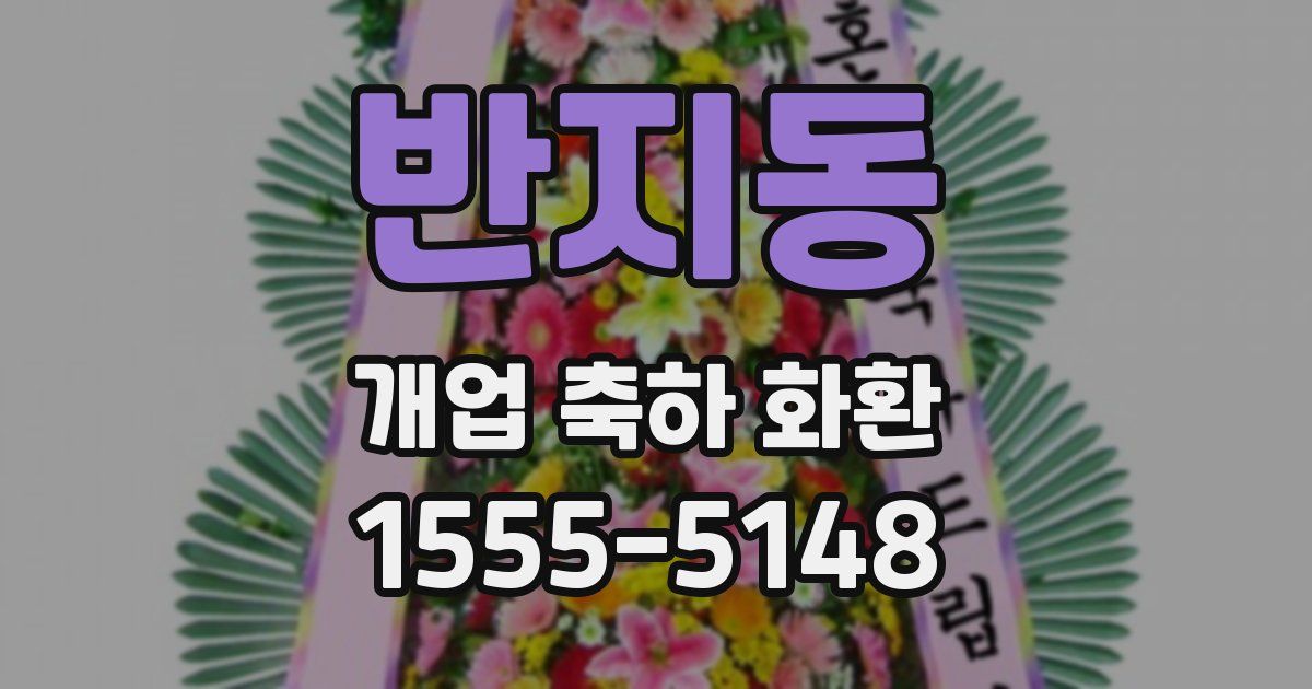 반지동 개업 축하 화환