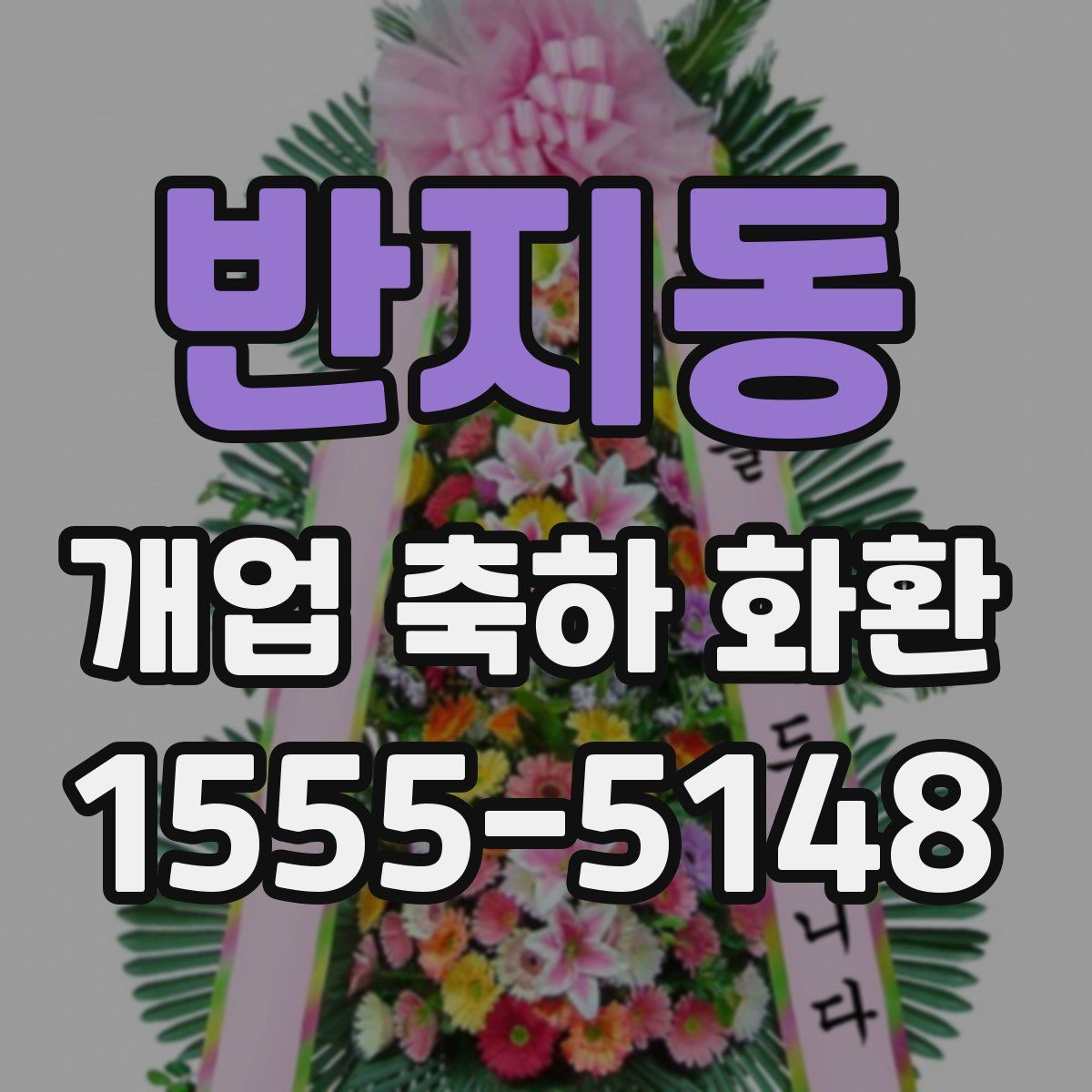 반지동 개업 축하 화환