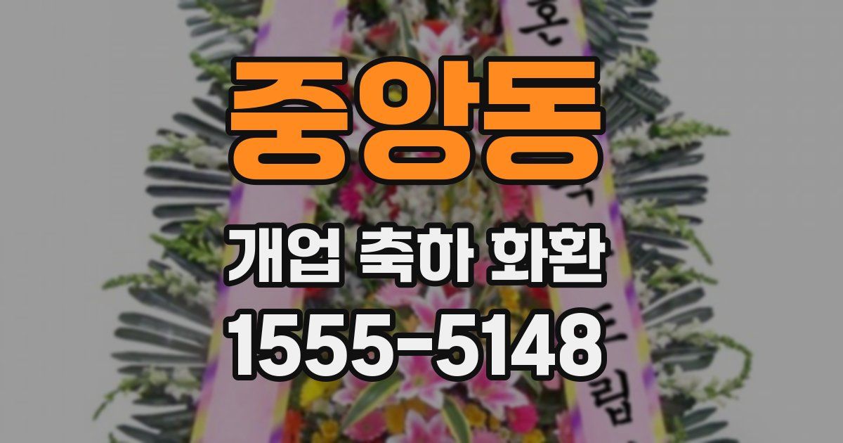 중앙동 개업 축하 화환