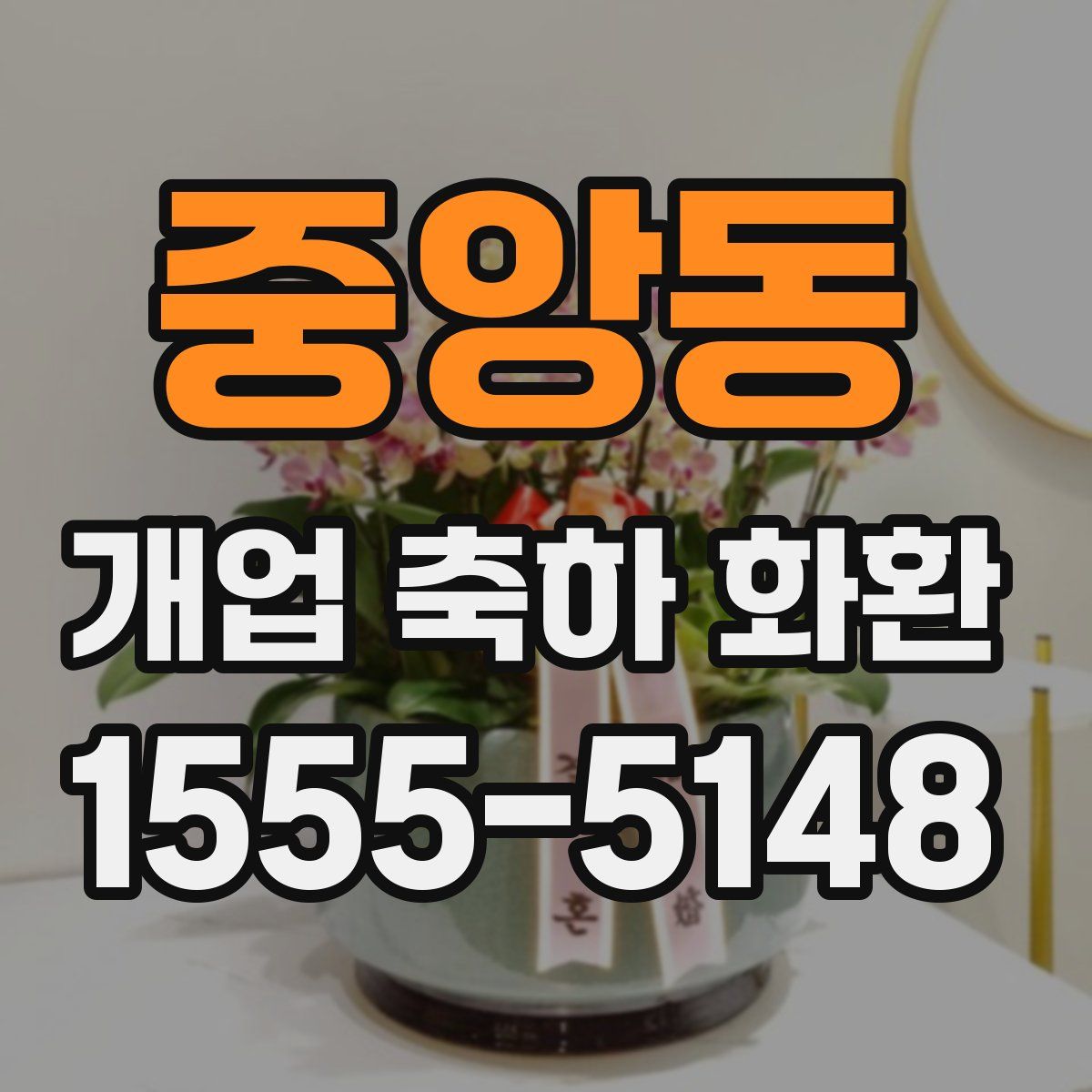 중앙동 개업 축하 화환