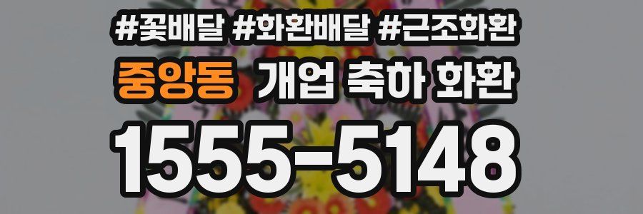 중앙동 개업 축하 화환