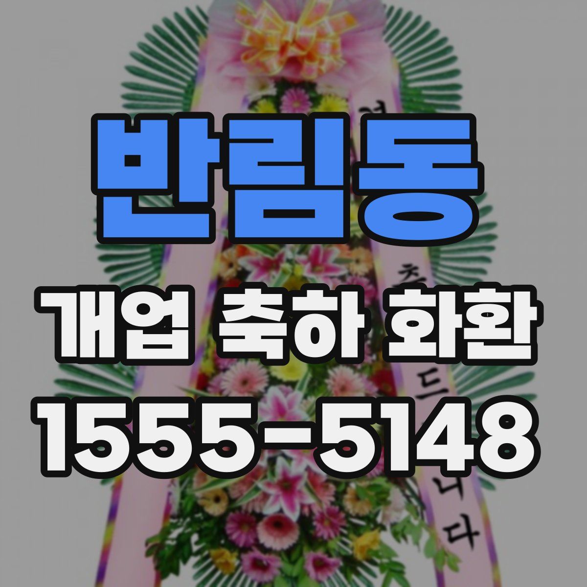 반림동 개업 축하 화환