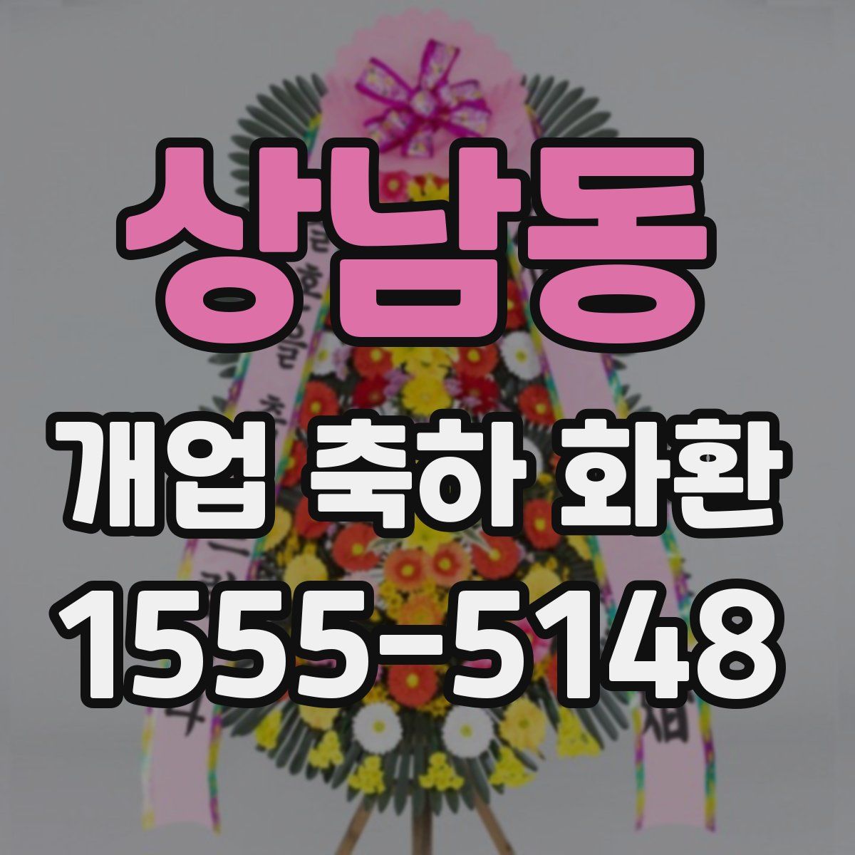 상남동 개업 축하 화환