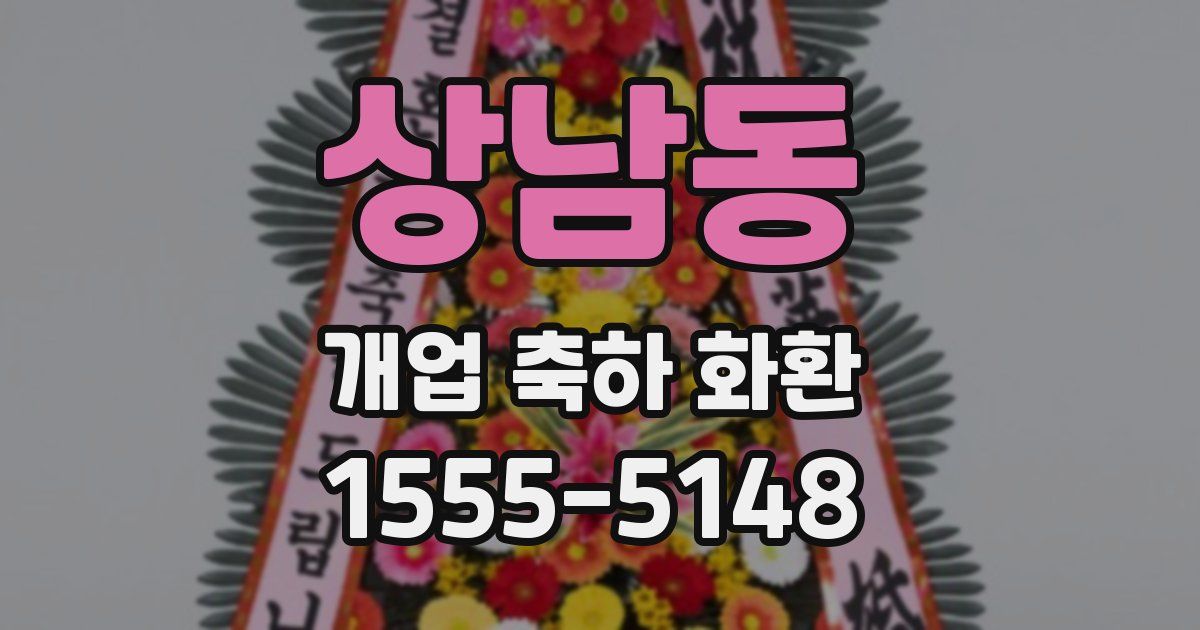 상남동 개업 축하 화환