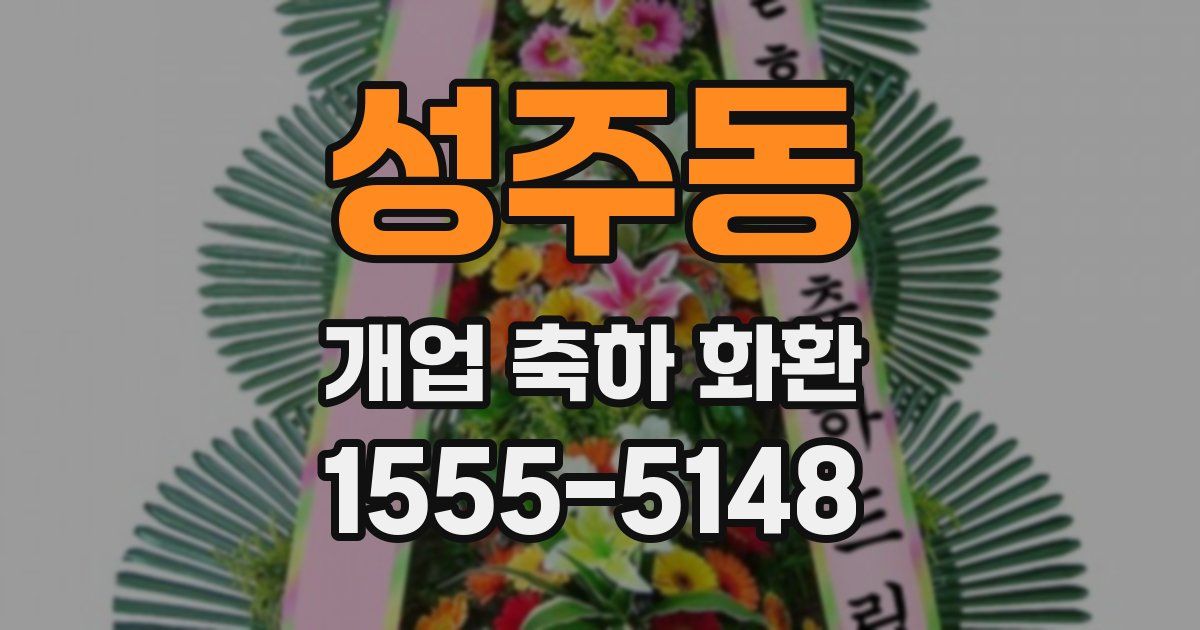 성주동 개업 축하 화환