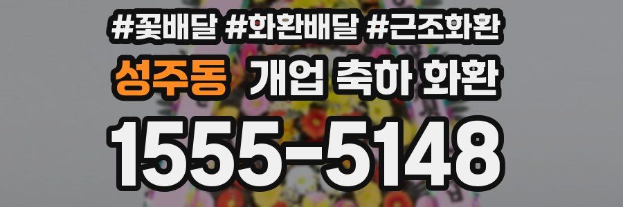 성주동 개업 축하 화환
