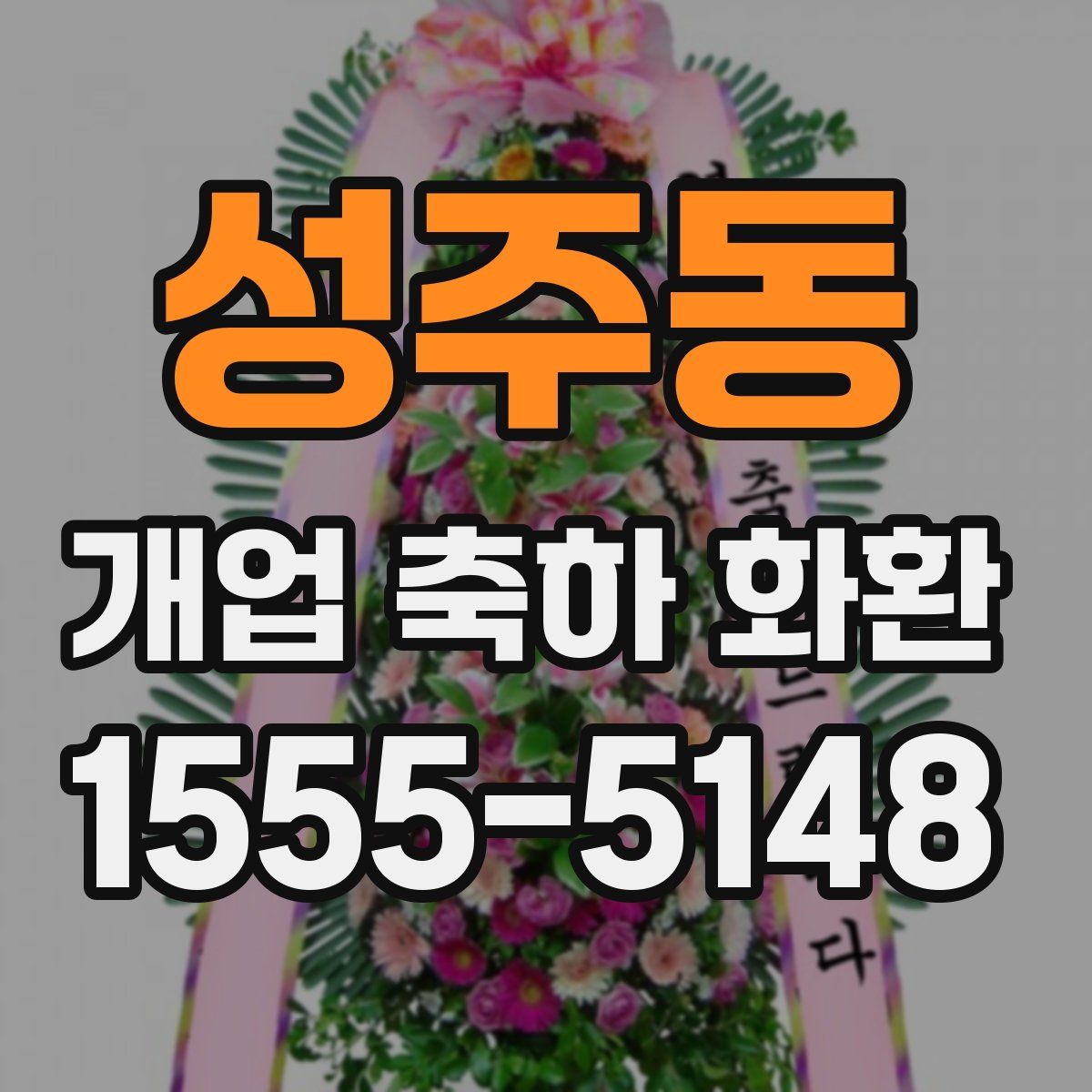 성주동 개업 축하 화환