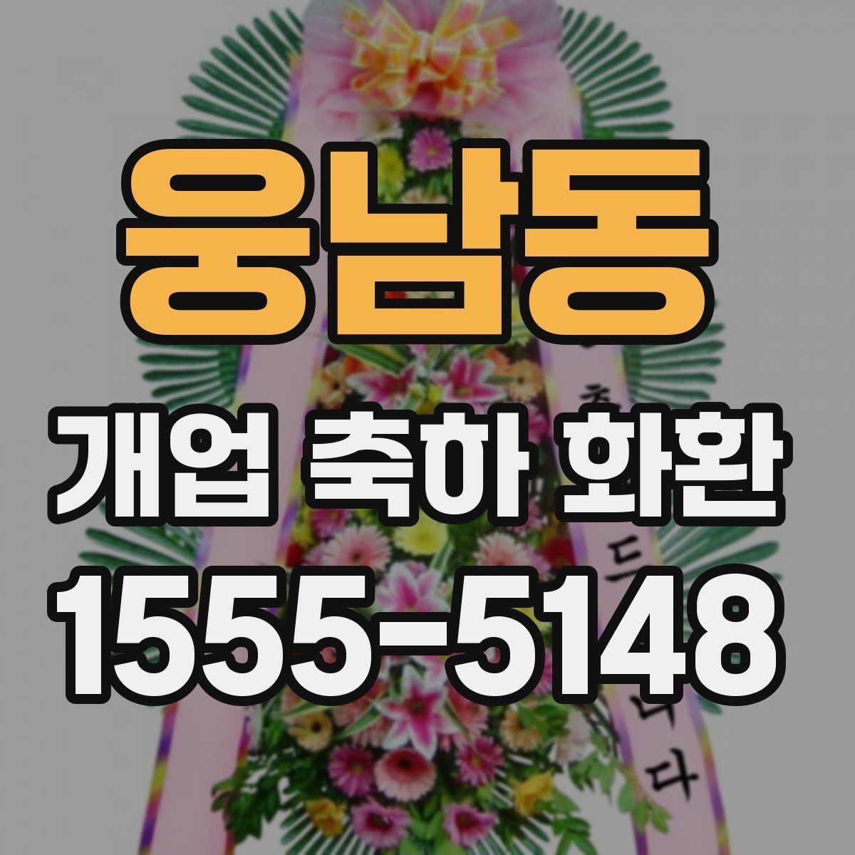 웅남동 개업 축하 화환 고급스럽게 보이는 구성