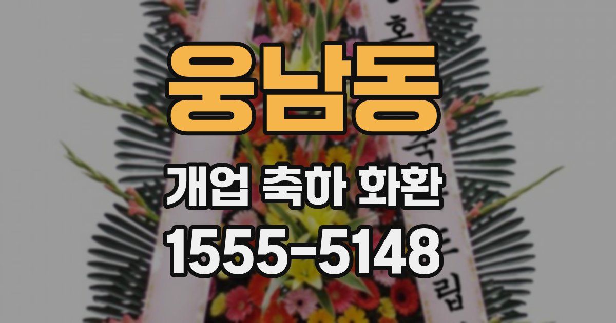 웅남동 개업 축하 화환