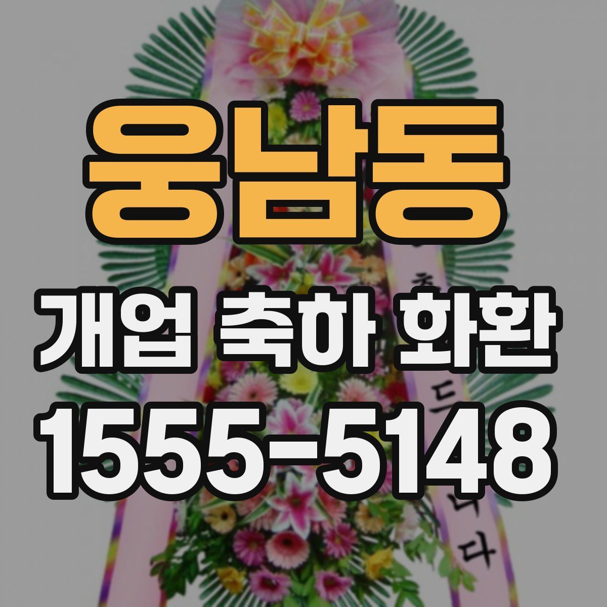 웅남동 개업 축하 화환
