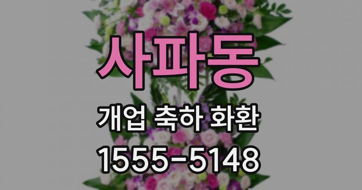 사파동 개업 축하 화환