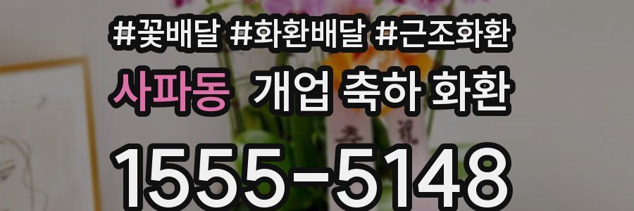 사파동 개업 축하 화환