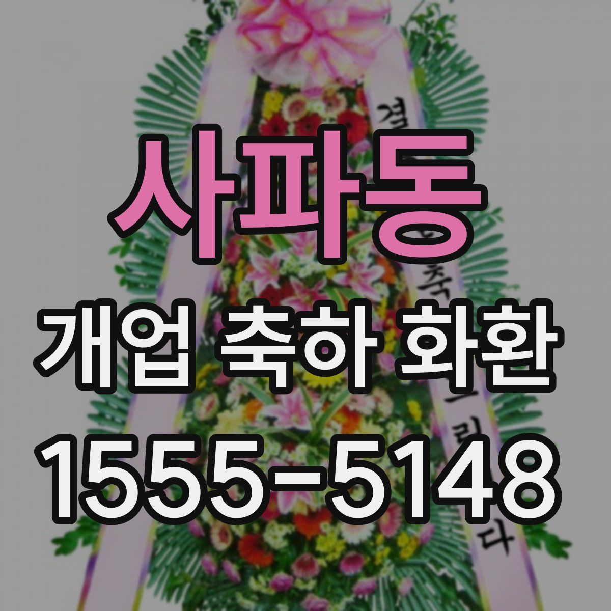 사파동 개업 축하 화환