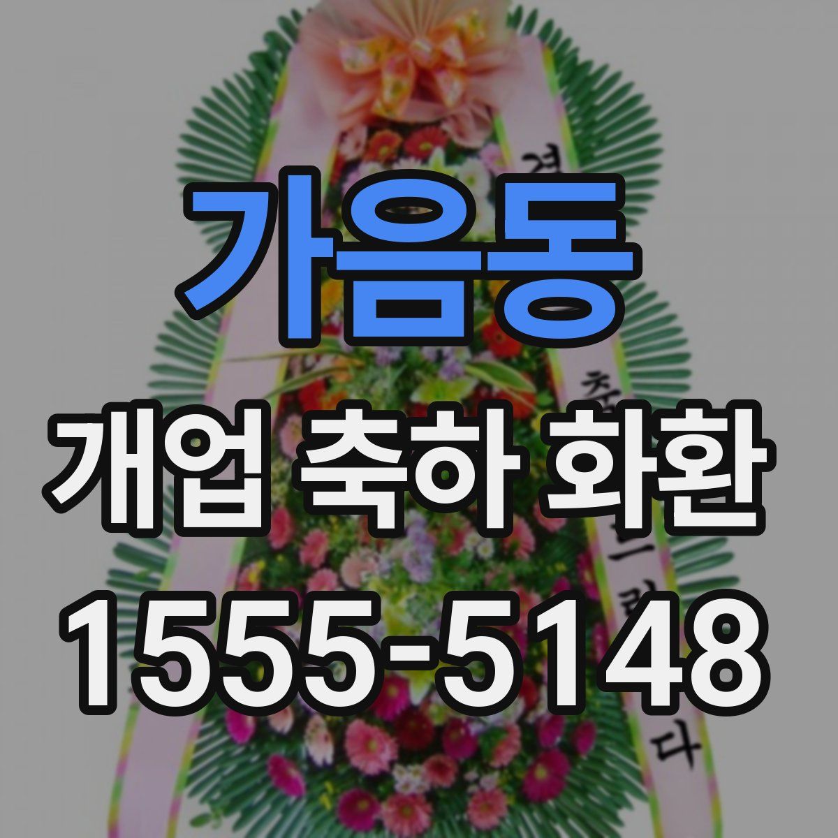 가음동 개업 축하 화환