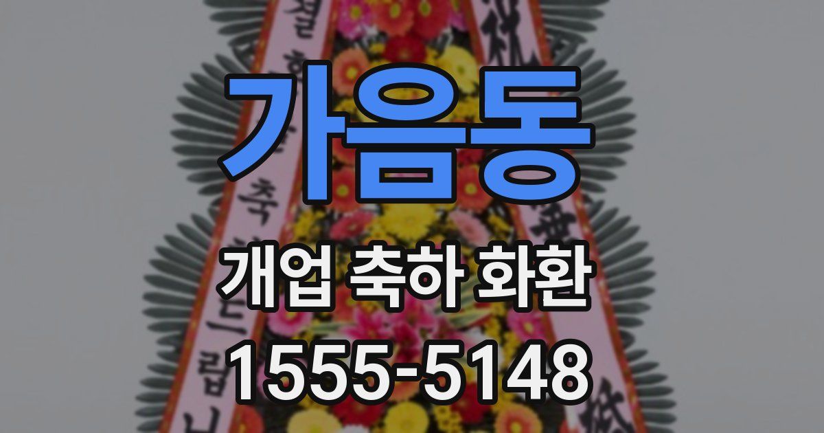 가음동 개업 축하 화환
