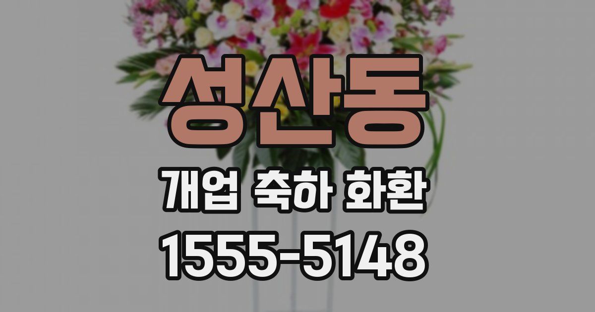 성산동 개업 축하 화환
