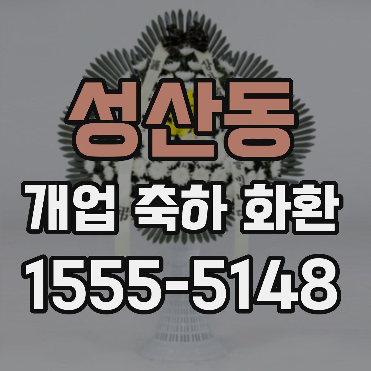 성산동 개업 축하 화환