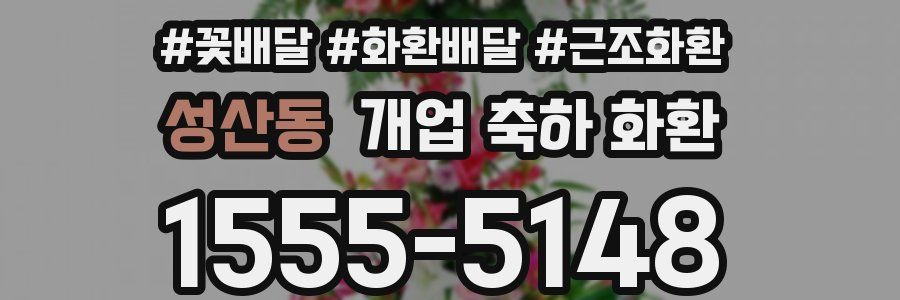 성산동 개업 축하 화환