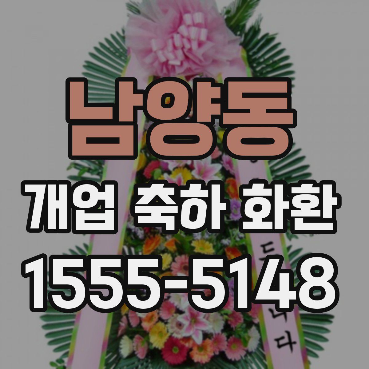 남양동 개업 축하 화환