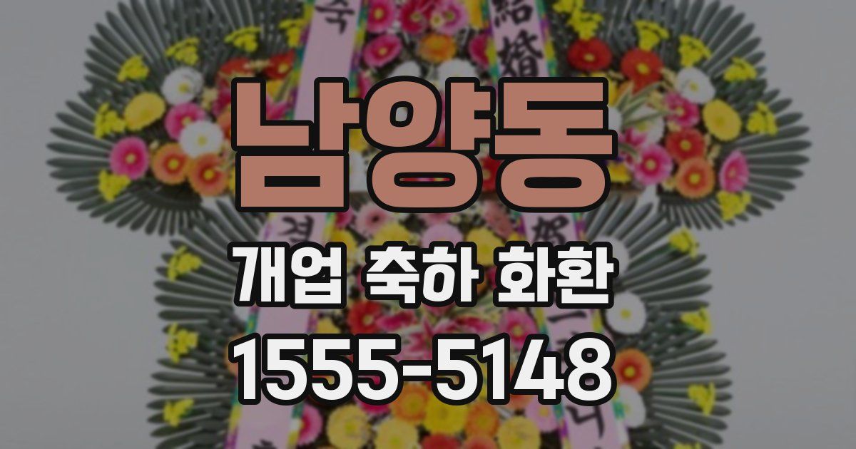 남양동 개업 축하 화환
