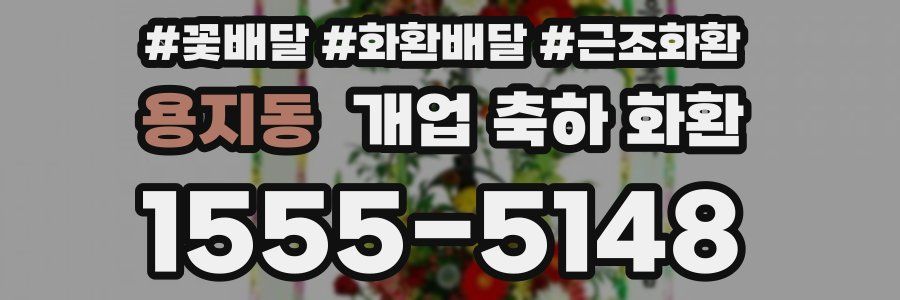 용지동 개업 축하 화환