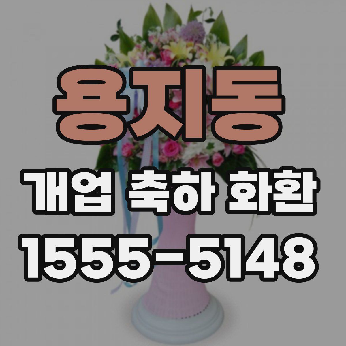 용지동 개업 축하 화환