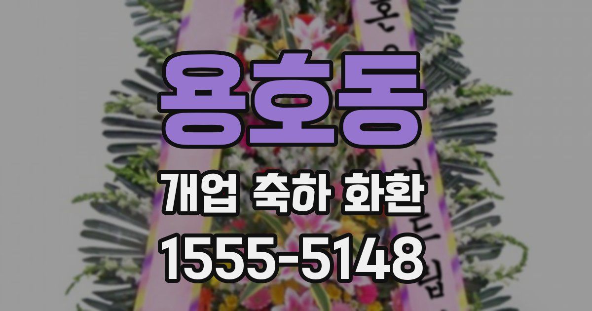 용호동 개업 축하 화환