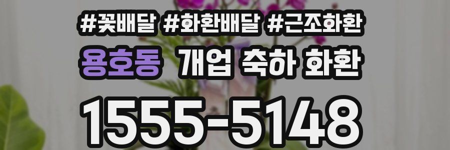 용호동 개업 축하 화환