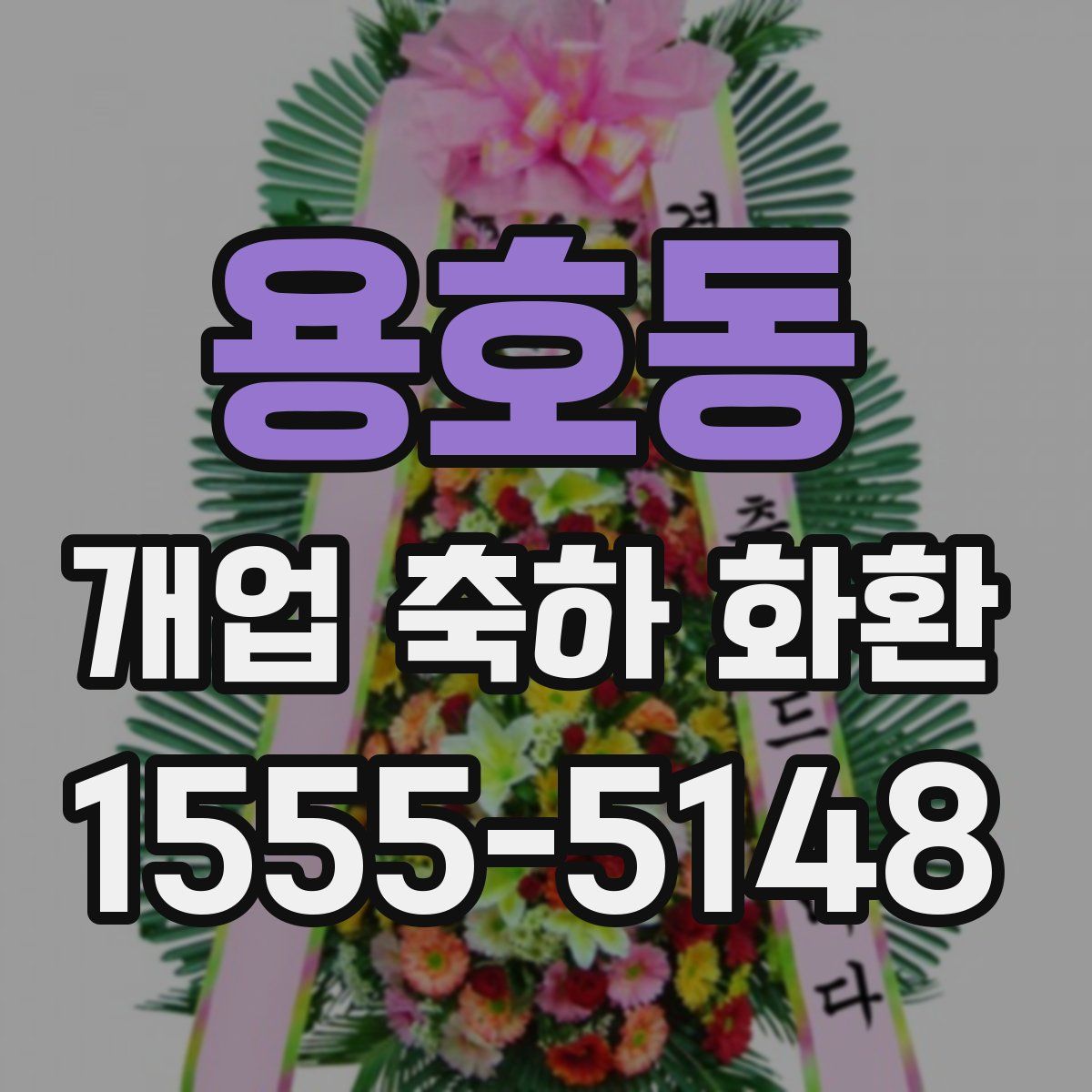 용호동 개업 축하 화환