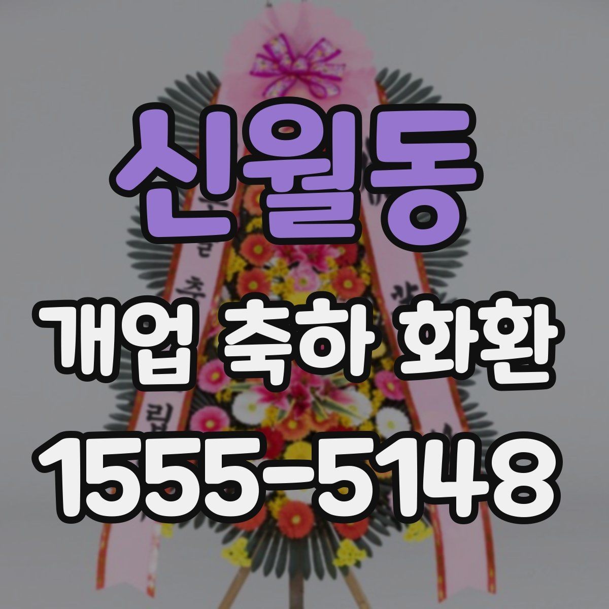 신월동 개업 축하 화환 부담 없이 준비하는 요령