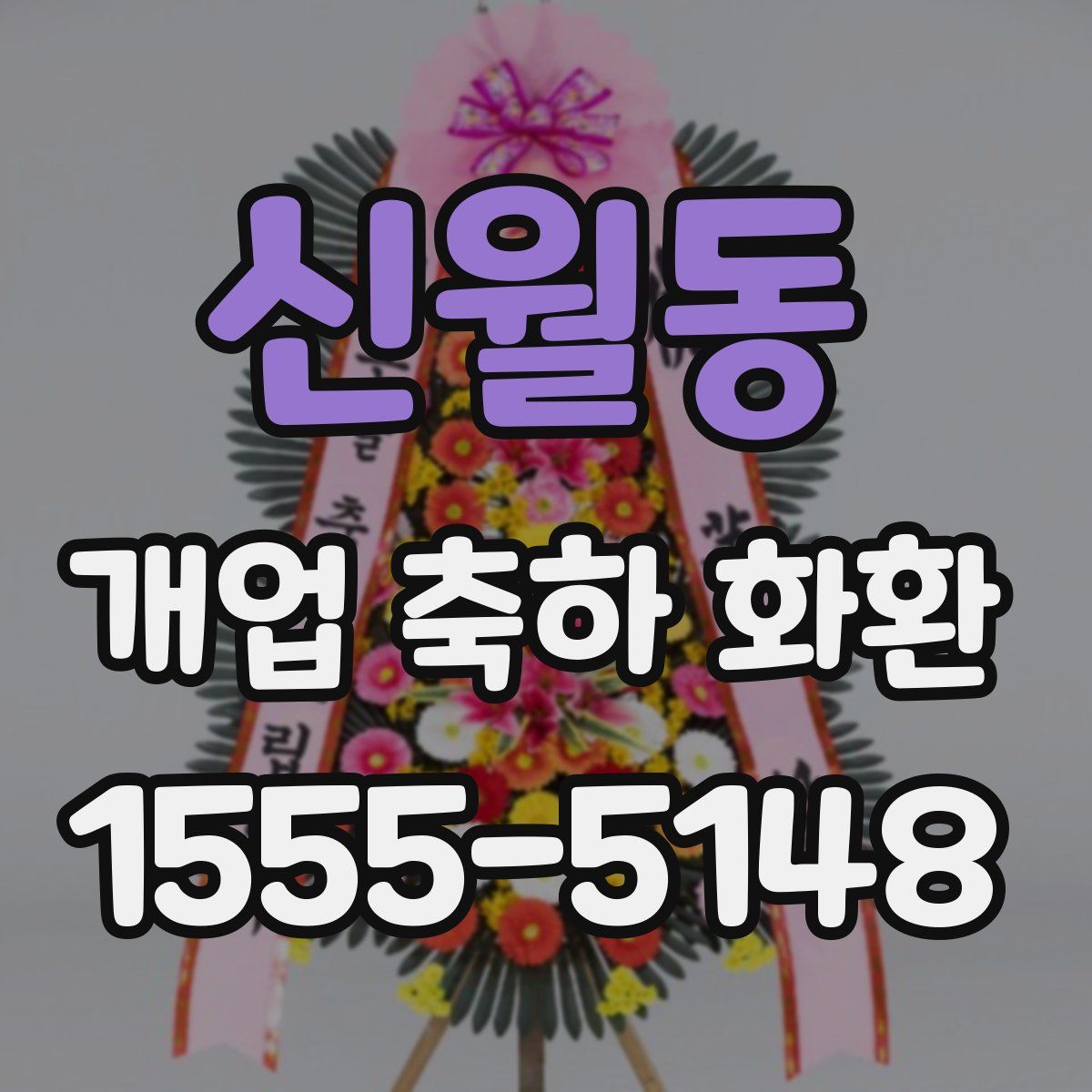 신월동 개업 축하 화환