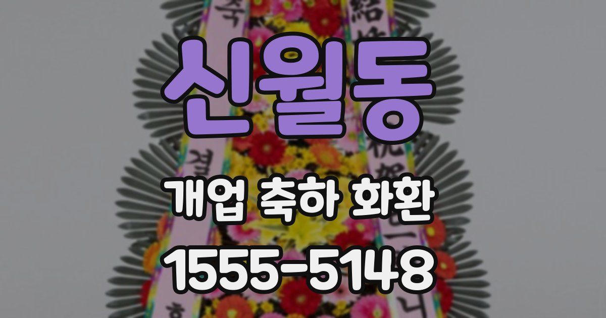 신월동 개업 축하 화환