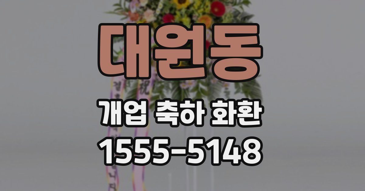 대원동 개업 축하 화환