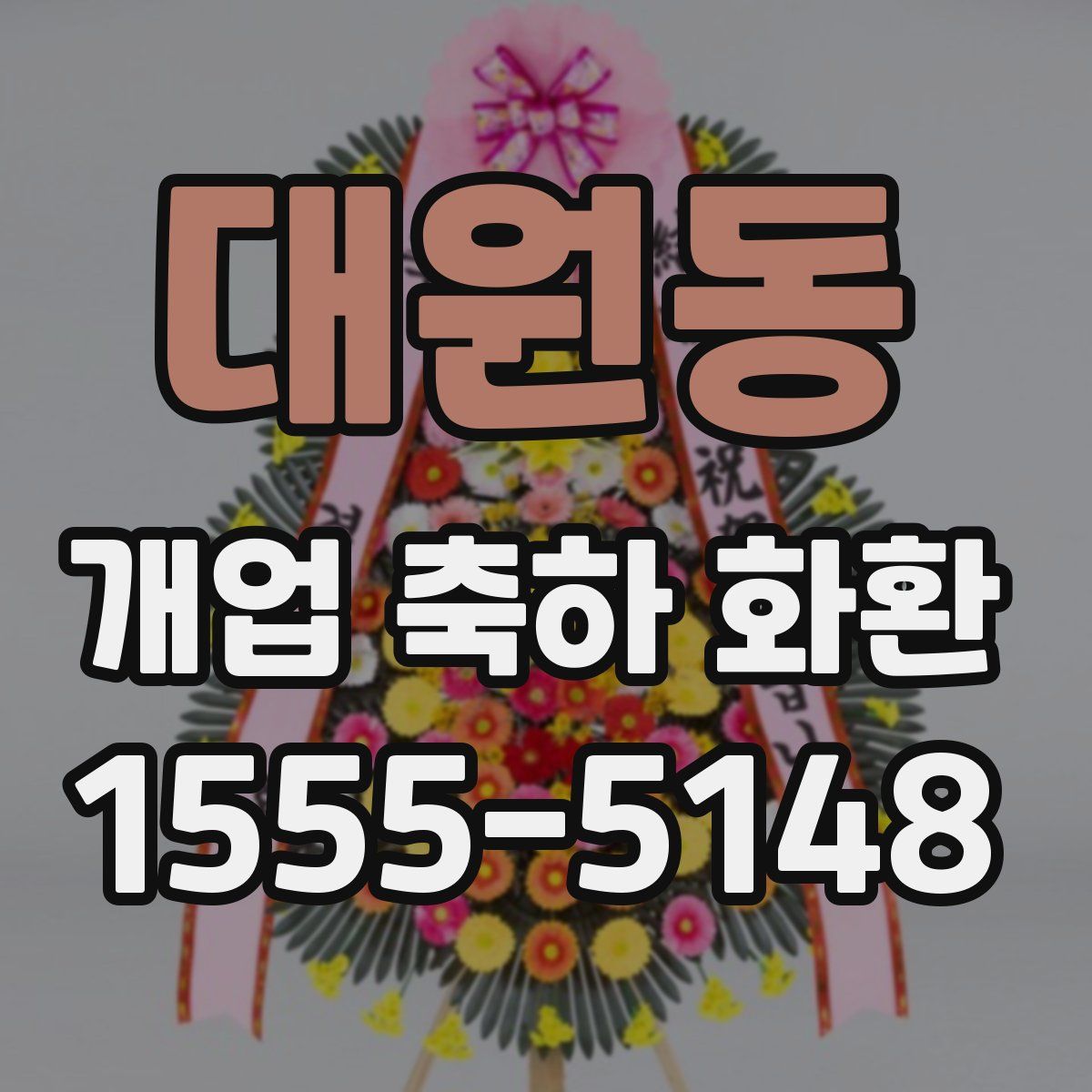 대원동 개업 축하 화환