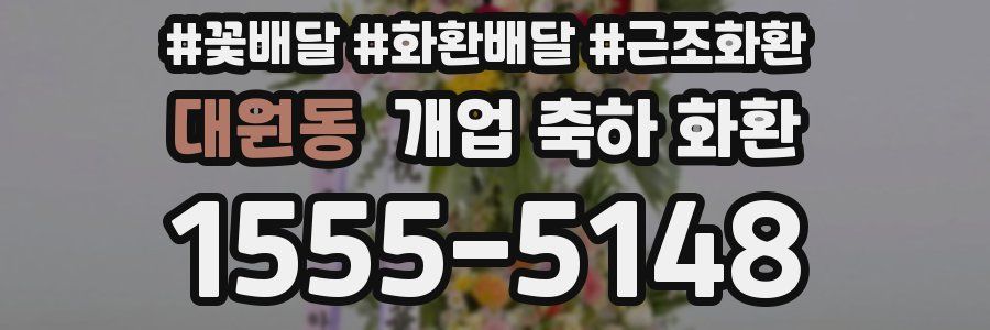 대원동 개업 축하 화환